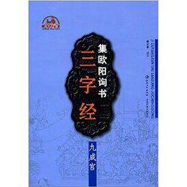 集歐陽詢三字經:九成宮 集歐陽詢三字經:九成宮