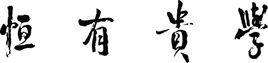 學貴有恆 學貴有恆