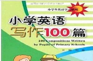 小學生英語學習系列·國小英語寫作100篇 小學生英語學習系列·國小英語寫作100篇