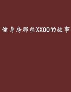 健身房那些XXOO的故事