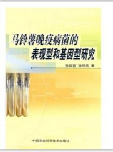馬鈴薯晚疫病菌的表現型和基因型研究 馬鈴薯晚疫病菌的表現型和基因型研究