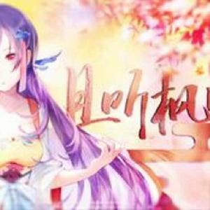 且聽楓吟 且聽楓吟