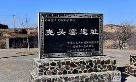 堯頭窯遺址 堯頭窯遺址