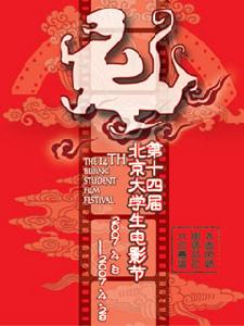 第十四屆北京大學生電影節海報
