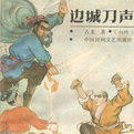 《邊城刀聲》 《邊城刀聲》