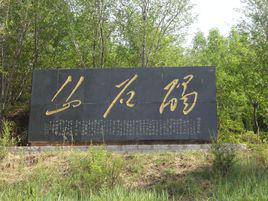 碣石[無棣縣城北碣石]