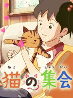 《貓的集會》 《貓的集會》