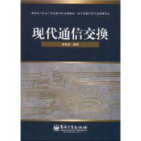 現代通信交換 現代通信交換