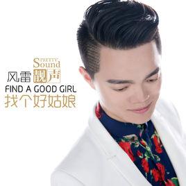 找個好姑娘 找個好姑娘