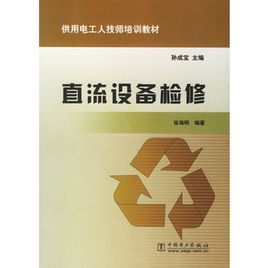 直流設備檢修 直流設備檢修