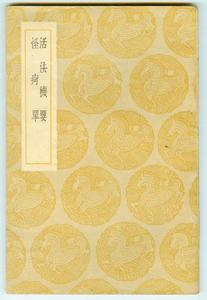 活法機要 活法機要