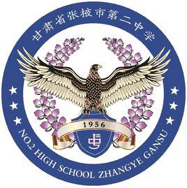 張掖市第二中學 張掖市第二中學