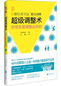 超級調整術:好狀態是調整出來的 超級調整術:好狀態是調整出來的