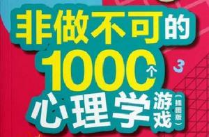 非做不可的1000個心理學遊戲 非做不可的1000個心理學遊戲