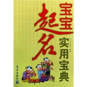 《寶寶起名實用寶典》