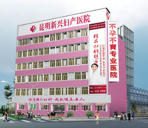 昆明婦科泌尿專科醫院