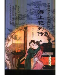 中國禁毀小說110部 中國禁毀小說110部