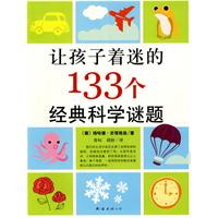 讓孩子著迷的133個經典科學謎題