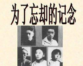 為了忘卻的紀念