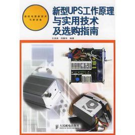 新型UPS工作原理與實用技術及選購指南