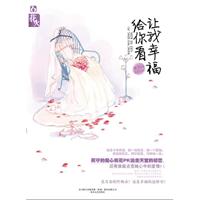 讓我幸福給你看