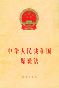 中華人民共和國煤炭法