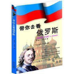 帶你去看俄羅斯 帶你去看俄羅斯