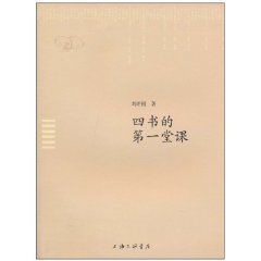 四書的第一堂課 四書的第一堂課