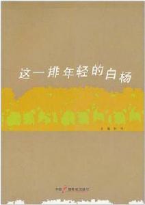 這一排年輕的白楊 這一排年輕的白楊