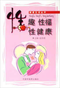 性趣·性福·性健康 性趣·性福·性健康