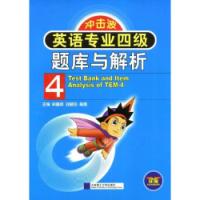 衝擊英語專業4級題庫與解析