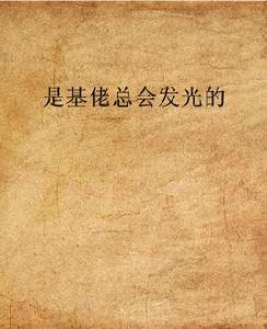 是基佬總會發光的 是基佬總會發光的