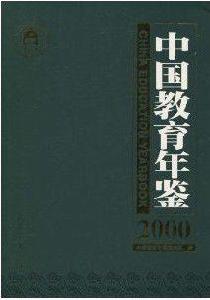 中國教育年鑑2000 中國教育年鑑2000