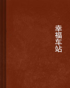幸福車站 幸福車站