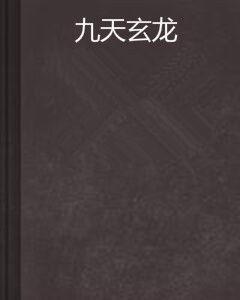 九天玄龍 九天玄龍