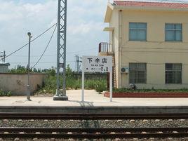 下辛店站 下辛店站