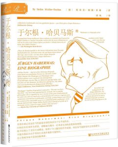 于爾根·哈貝馬斯傳:知識分子與公共生活 于爾根·哈貝馬斯傳:知識分子與公共生活