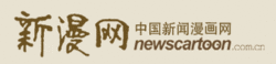 中國新聞漫畫網 中國新聞漫畫網