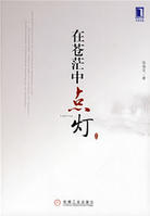 在蒼茫中點燈