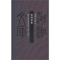 張西曼集 張西曼集