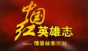 《中國紅英雄志》 《中國紅英雄志》