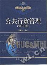 公共行政管理修訂版