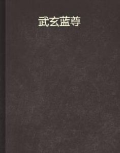 武玄藍尊 武玄藍尊