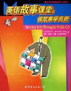 英語故事課堂 英語故事課堂