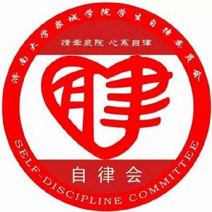 濟南大學泉城學院自律會 濟南大學泉城學院自律會
