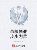 草根創業步步為營 草根創業步步為營
