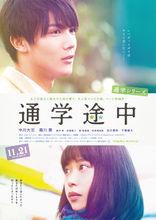 通學系列  通學途中