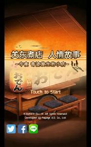 關東煮店人情故事 關東煮店人情故事