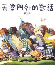 天堂門外的對話 天堂門外的對話