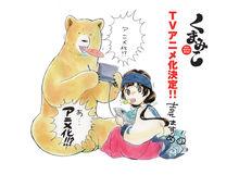 當女孩遇到熊[吉元ますめ著作的漫畫]